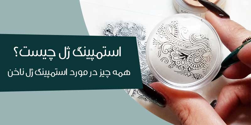 استمپینگ ژل . نازناخن