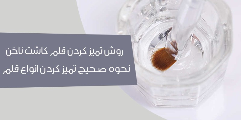تمیز کردن قلم کاشت