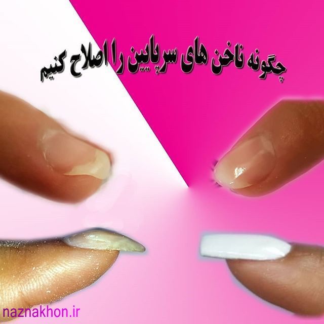نحوه صحیح اصلاح فرم ناخن های عقابی